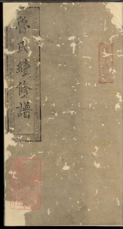 3222.鲁氏续修谱： 八卷：[宁乡].pdf