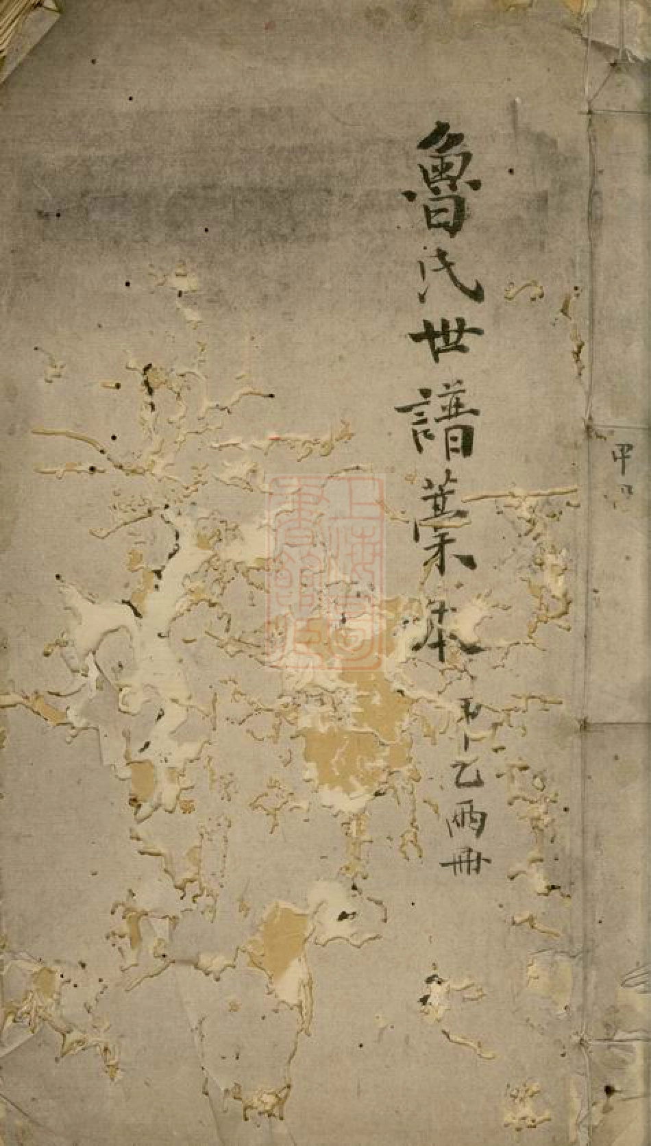 3224.鲁氏宗谱总稿本： 不分卷：[馀杭].pdf_第1页