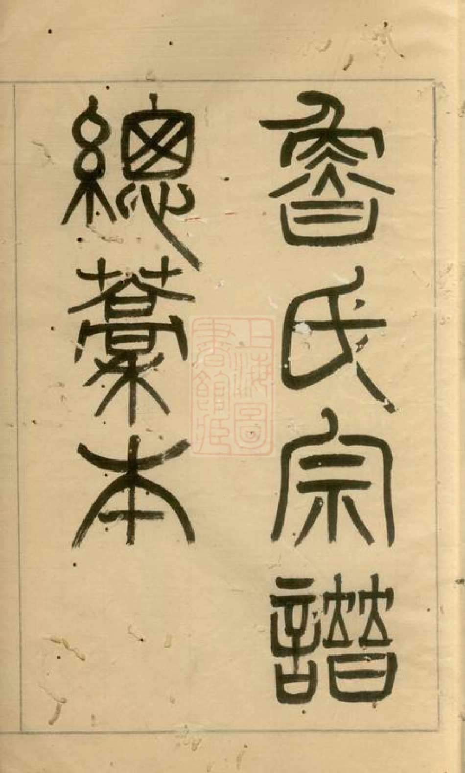 3224.鲁氏宗谱总稿本： 不分卷：[馀杭].pdf_第3页