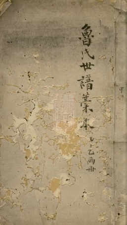 3224.鲁氏宗谱总稿本： 不分卷：[馀杭].pdf