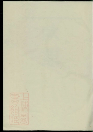 3225.姚江景嘉桥鲁氏宗谱： 二十卷：[馀姚].pdf