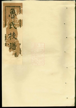 3226.扶风鲁氏彩公枝谱： 四卷：[湖南浏阳].pdf