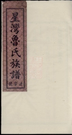 3227.星湾鲁氏族谱： [湖南浏阳].pdf