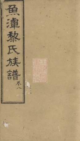 3197.鱼潭黎氏五修族谱.pdf