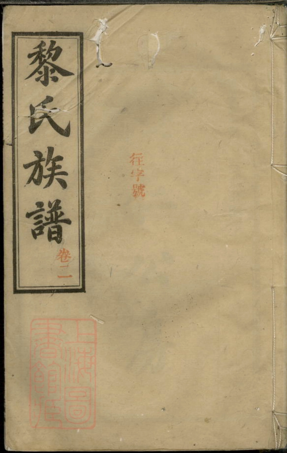 3201.黎氏族谱： [湘阴].pdf_第1页