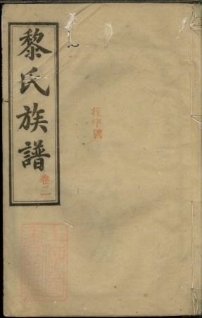 3201.黎氏族谱： [湘阴].pdf