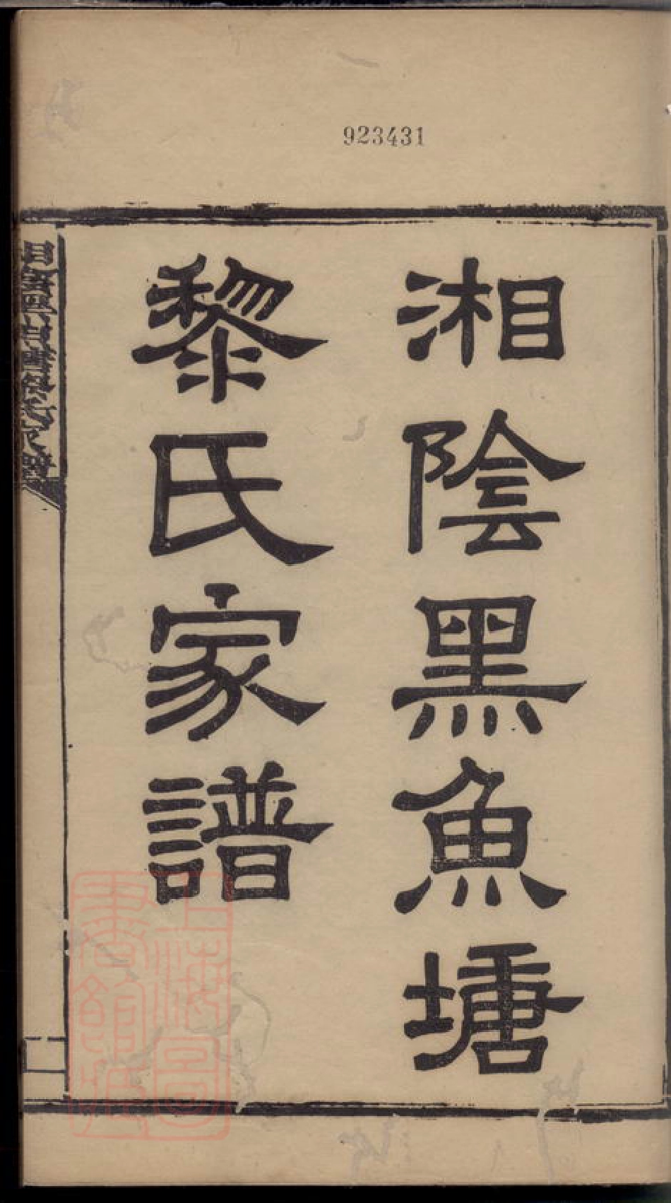 3202.湘阴黑鱼塘黎氏家谱.pdf_第3页