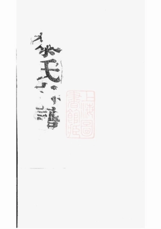 3204.广阳黎氏宗谱： 八卷，附钞补一卷.pdf