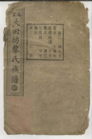 3205.沩宁大田坊黎氏三修族谱： [宁乡].pdf