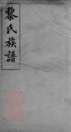 3191.坪州黎氏族谱： 七卷，末一卷.pdf
