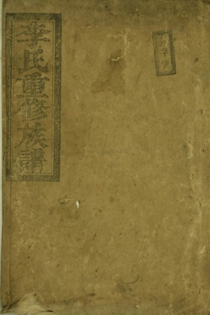 6086.李氏重修族谱： 不分卷：[郴州].pdf