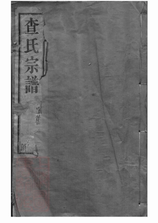 7606.毗陵查氏宗谱： 二十二卷.pdf