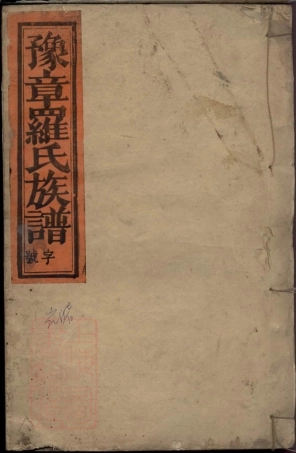 8436.豫章郡罗氏族谱.pdf