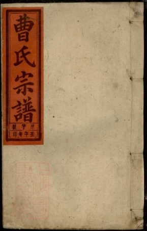 8439.曹氏宗谱： 二十七卷首二卷：[安徽太湖].pdf