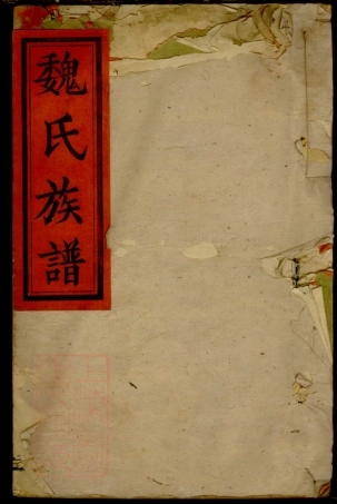 8441.魏氏宗谱.pdf