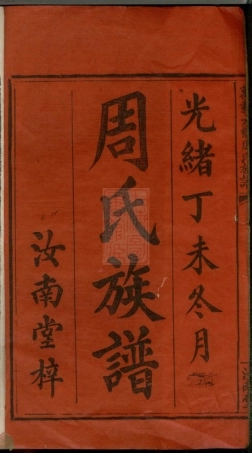8422.万载大桥周氏族谱： 八卷：[江西万载].pdf