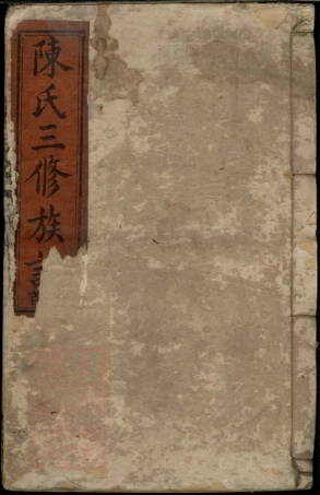 8428.湘衡陈氏三修族谱： 十四卷首一卷：[湖南].pdf