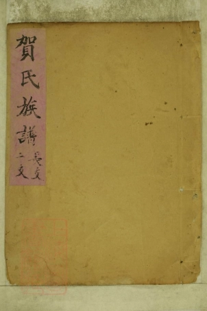 8432.贺氏族谱： 不分卷：[山东嘉祥].pdf