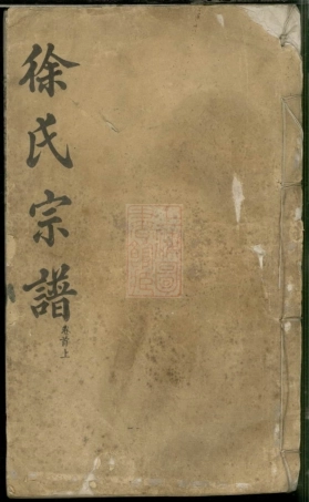 8392.徐氏宗谱： 二十四卷首三卷：[湖北黄冈].pdf