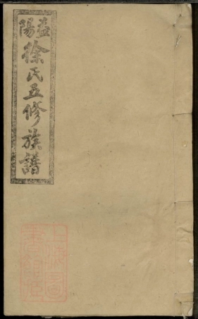 8393.益阳徐氏五修族谱： 二十四卷首一卷末二卷艺文三卷：[湖南益阳].pdf