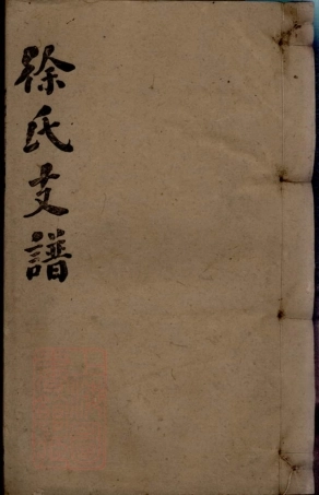 8394.徐氏通谱： 卷：[湖南邵阳].pdf