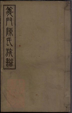 8397.义门陈氏续修族谱： 二十一卷首一卷：[湖南安化].pdf