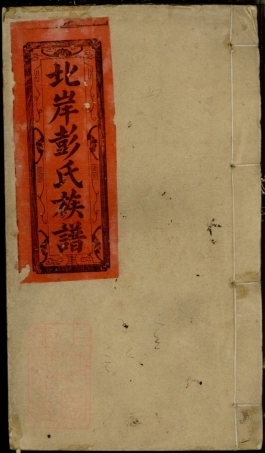 8399.万载北岸彭氏族谱： 九卷首二卷末一卷：[江西万载].pdf