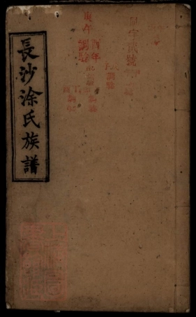 8400.長沙涂氏族谱六卷(湖南省長沙市).pdf