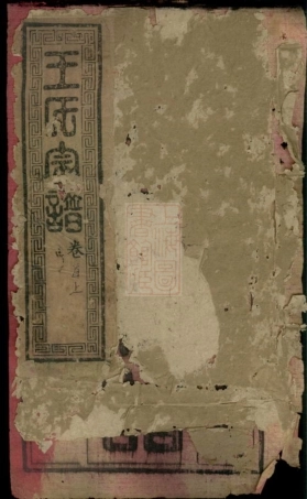 8401.王氏宗谱： 十七卷首三卷：[湖北黄冈].pdf