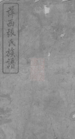 8403.萍西张氏族谱： 五卷首二卷：[江西萍乡].pdf