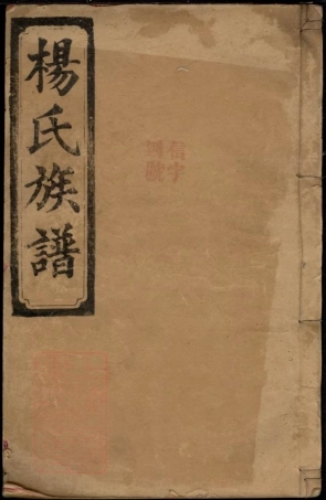 8404.湖南省常德县向杨氏四修族谱： 七卷首二卷附一卷：[湖南常德]].pdf