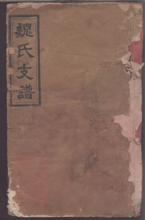 8406.魏氏三修族谱.pdf