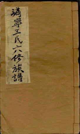 8411.沩宁王氏六修族谱： 十五卷：[湖南宁乡].pdf