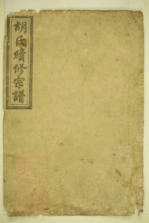 8372.华林胡氏续修宗谱： 十六卷首二卷：[湖南新化].pdf