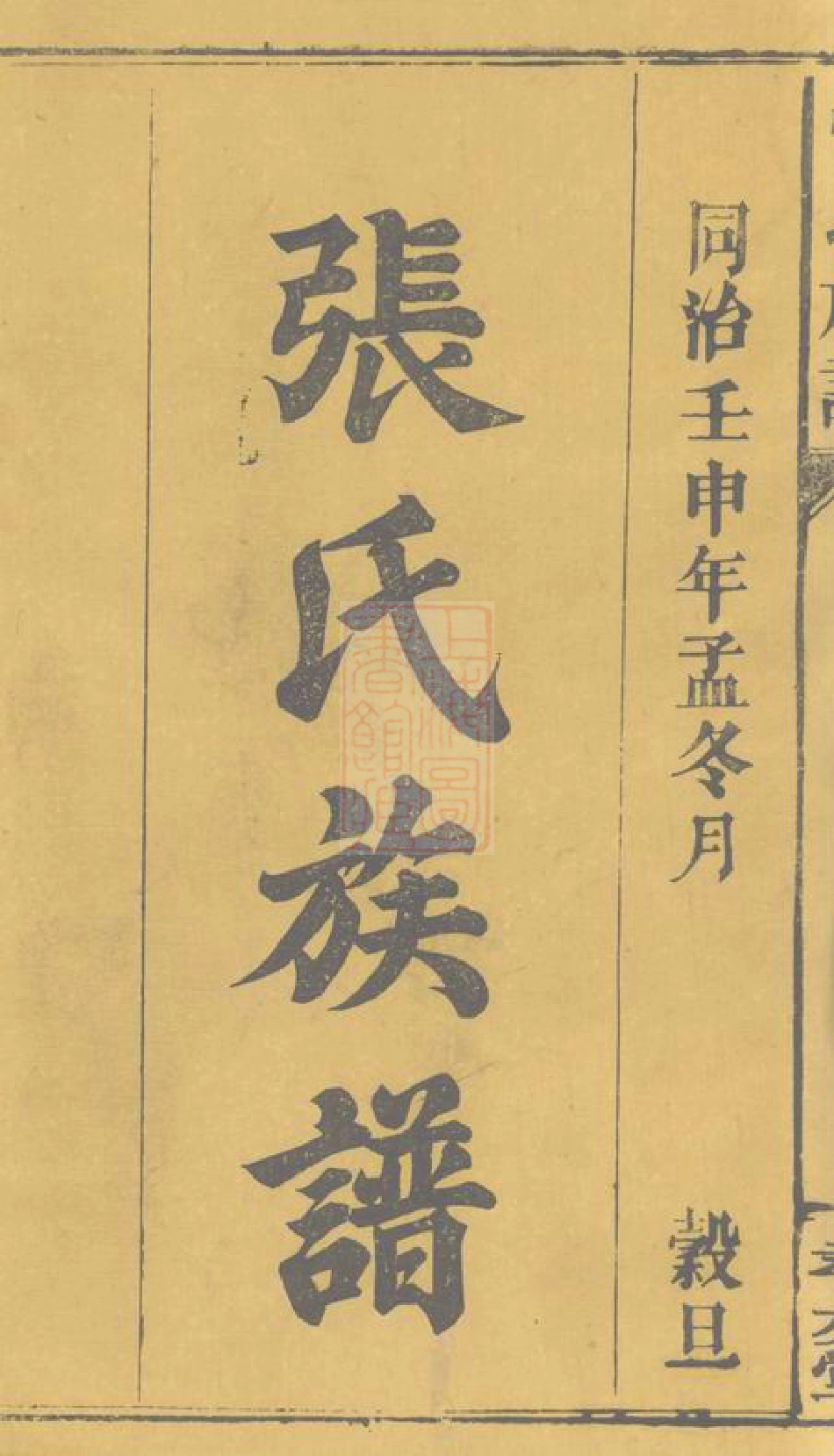 8373.张氏族谱： 不分卷：[江西].pdf_第2页