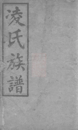 8375.凌氏族谱： 十四卷首一卷：[湖南平江].pdf
