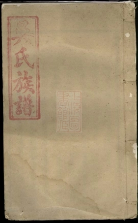 8382.潭溪吴氏族谱： 十二卷首一卷：[江西万载].pdf