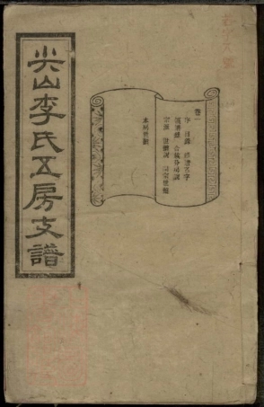 8383.尖山李氏五房支谱： 六卷：[湖南长沙].pdf