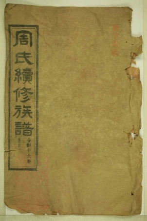 8385.周氏续修族谱： 十六卷：[湖南武陵].pdf
