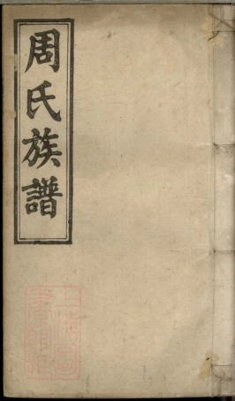 8386.上湘士塘周氏四修族谱： 十六卷首一卷末一卷：[湖南湘乡].pdf