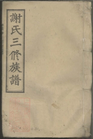 8388.邵湘界牌谢氏三修族谱.pdf