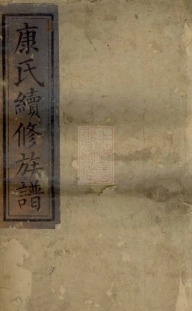 8391.康氏续修族谱： 十六卷首二卷：[湖南湘乡].pdf