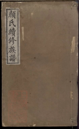 8353.颜氏续修族谱.pdf