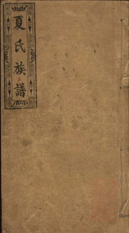 8360.醴邑夏氏族谱： 十六卷.pdf