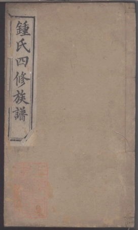 8362.钟氏四修族谱.pdf