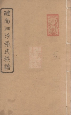 8365.醴南泗汾张氏四修族谱： 十八卷：[湖南、江西].pdf