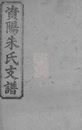 8368.资阳朱氏支谱： 十一卷首三卷末一卷：[湖南益阳].pdf