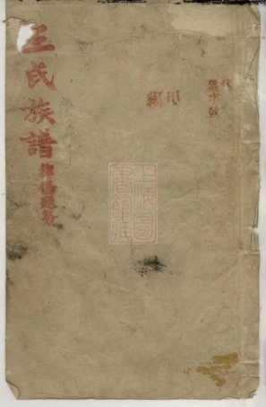 8369.王氏五修族谱： 九卷首五卷 ：[湖南安化].pdf