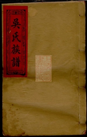 8371.吴氏四修谱族谱： 十卷首二卷 ：[江西万载].pdf