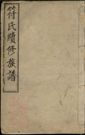 8324.符氏续修族谱： 十五卷，首三卷：[湖南长沙].pdf